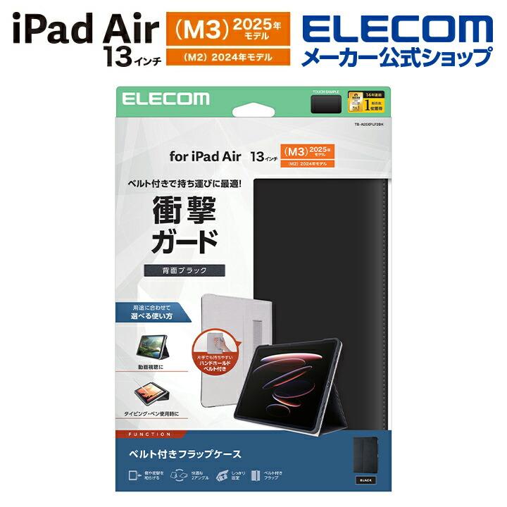 ELECOM（エレコム） iPad Air 13inch (M2) 用 フラップケース 衝撃