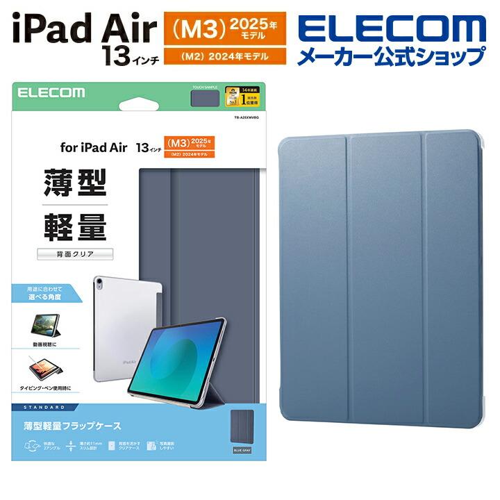 ELECOM（エレコム） iPadAir 13インチ (M2) 用 フラップケース 薄型