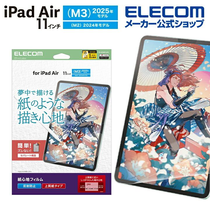 ELECOM（エレコム） iPad Air 11インチ(M3 M2) 用 フィルム 紙心地