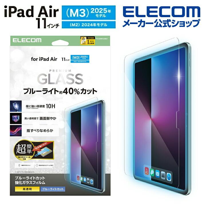iPad Air5 11インチ　ブルー（M3・128GB)保護フィルムセット ガラスザムライ iPad Air 第5世代 フィルム 保護フィルム iPad Pro 第4