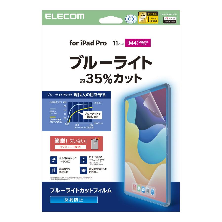 ELECOM（エレコム） iPad Pro 11inch M4 用 フィルム 反射防止 ブルー