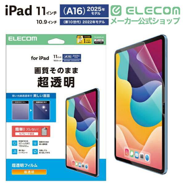 ELECOM（エレコム） iPad 11インチ (A16) / 10.9インチ 第10世代 用