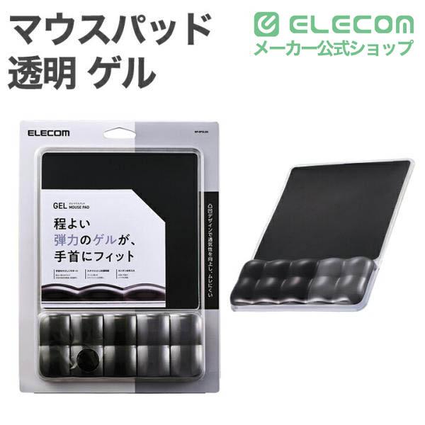 ELECOM（エレコム） マウスパッド 透明 ゲル リストレスト 付き マウス