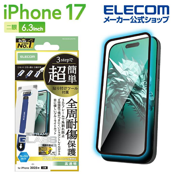 外林　省二　【飛龍】　original 保証書あり ELECOM（エレコム） iPhone 17 用 ガラスフィルム フレーム付 ドラゴン