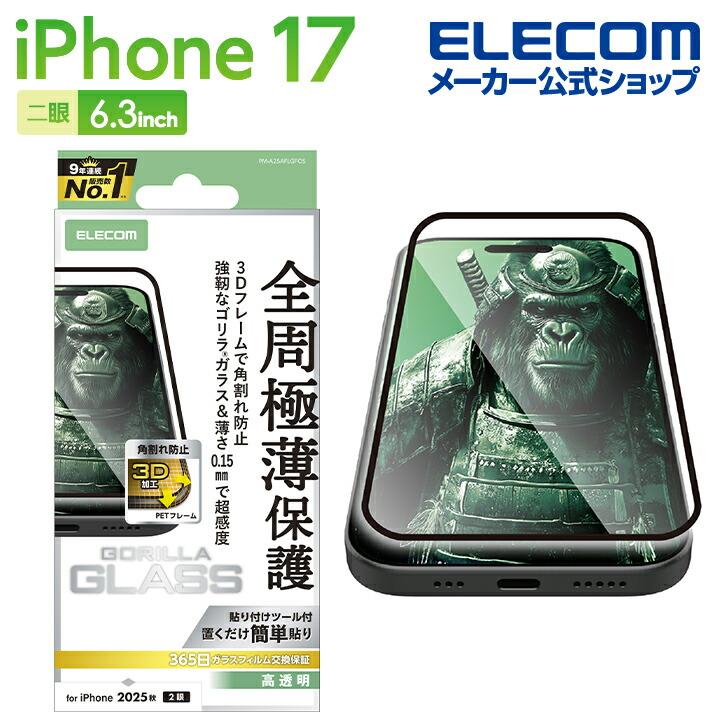ELECOM（エレコム） iPhone 17 用 ガラスフィルム フレーム付 ゴリラ