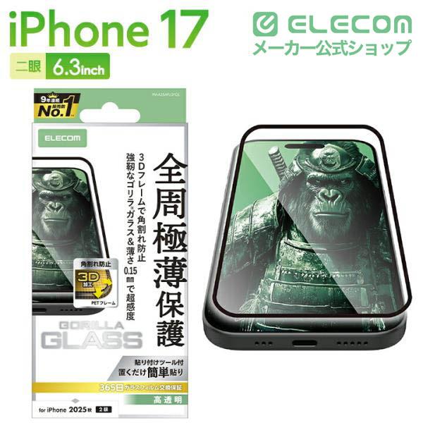 ELECOM（エレコム） iPhone 17 用 ガラスフィルム フレーム付 ゴリラ