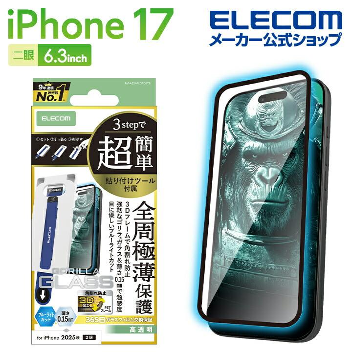ELECOM（エレコム） iPhone 17 用 ガラスフィルム フレーム付 ゴリラ