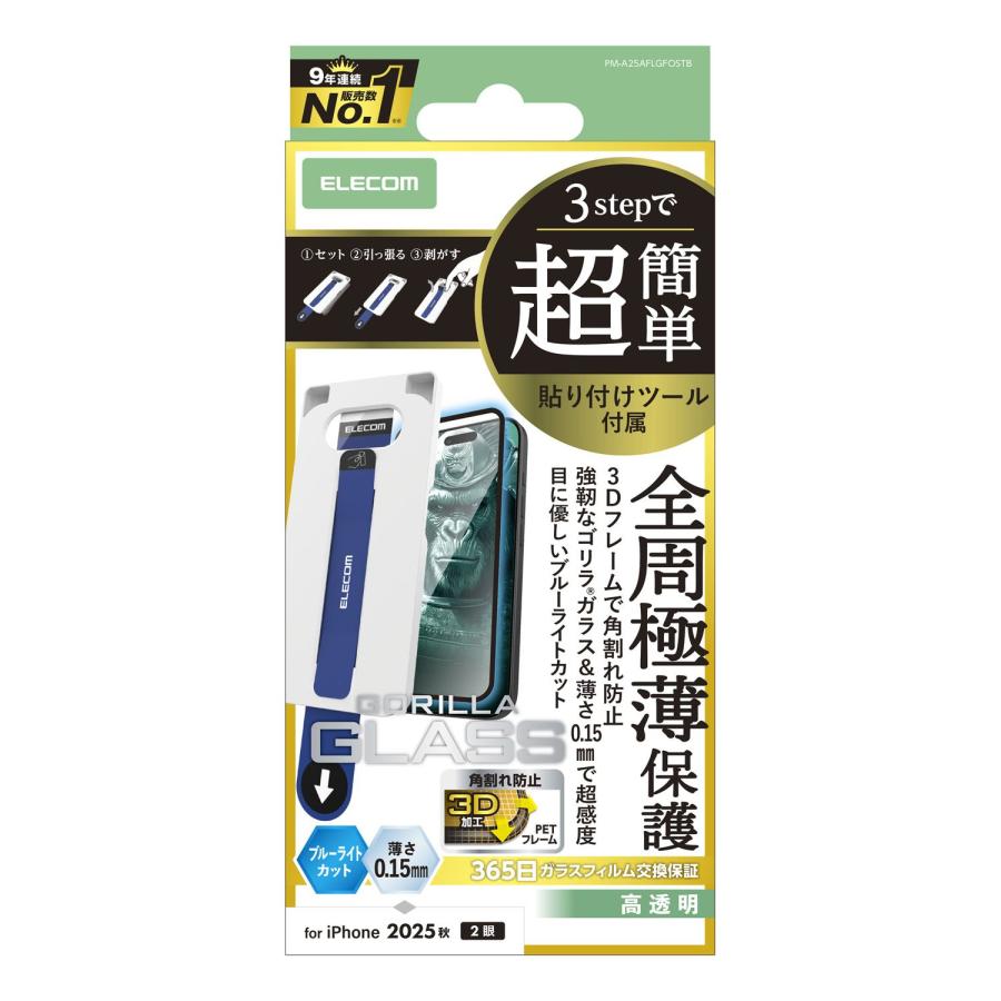 ELECOM（エレコム） iPhone 17 用 ガラスフィルム フレーム付 ゴリラ