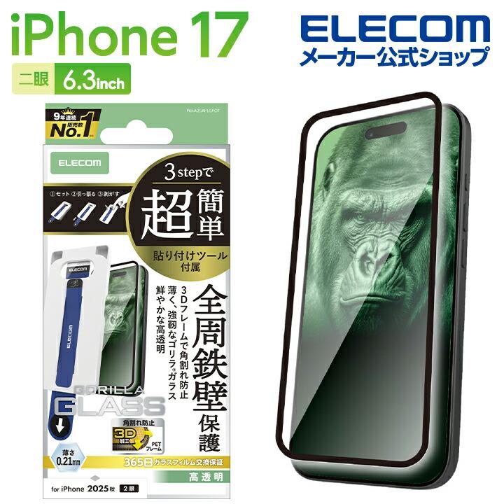 ELECOM（エレコム） iPhone 17 用 ガラスフィルム フレーム付 ゴリラ