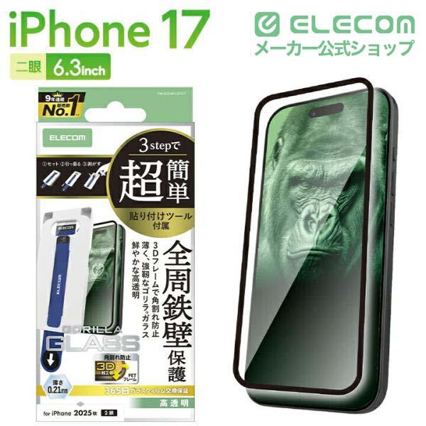 ELECOM（エレコム） iPhone 17 用 ガラスフィルム フレーム付 ゴリラ
