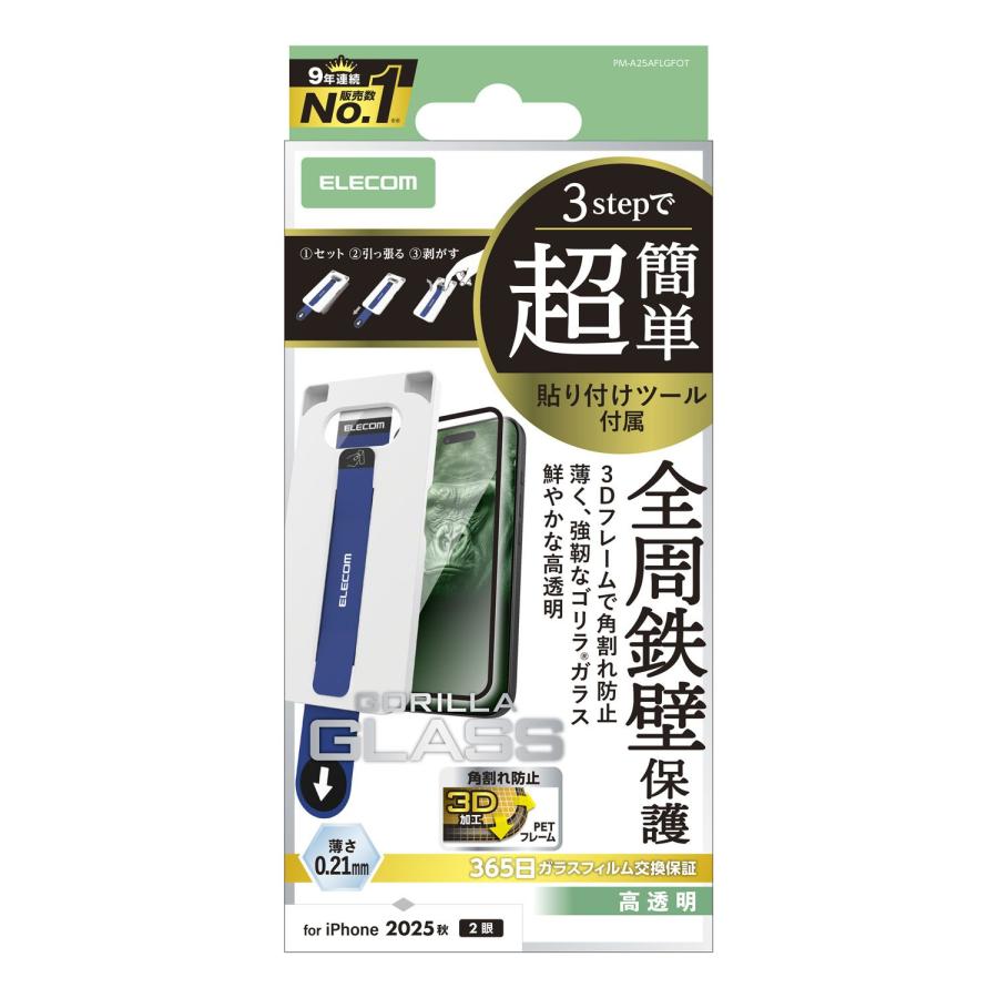 ELECOM（エレコム） iPhone 17 用 ガラスフィルム フレーム付 ゴリラ