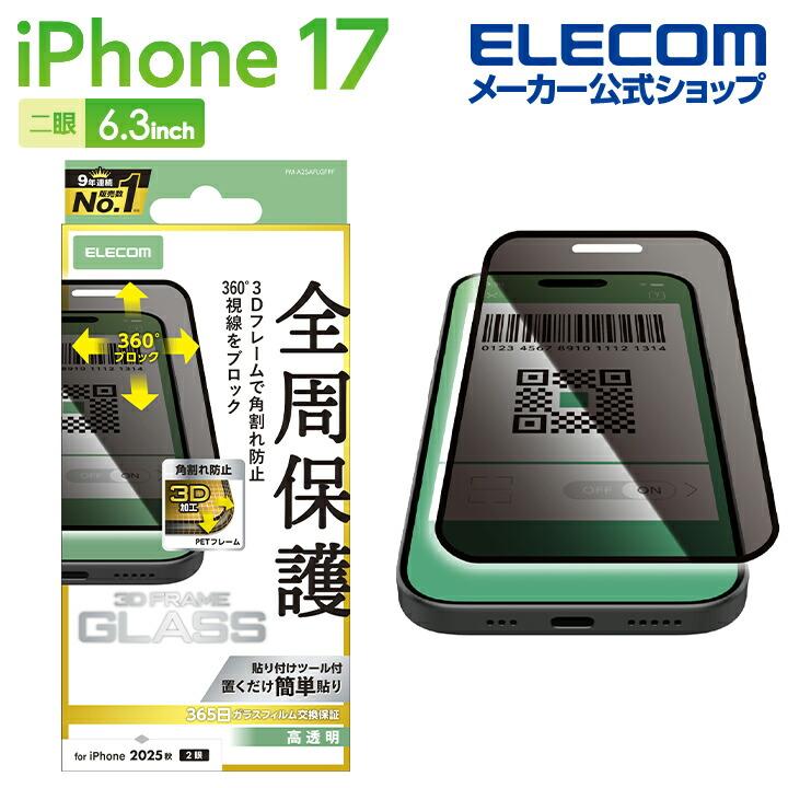 ELECOM（エレコム） iPhone 17 用 ガラスフィルム フレーム付 のぞき見