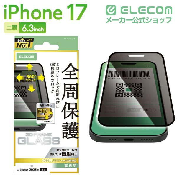 ELECOM 液晶保護フィルム iPhone ELECOM（エレコム） iPhone 17 用 ガラスフィルム フレーム付 のぞき見