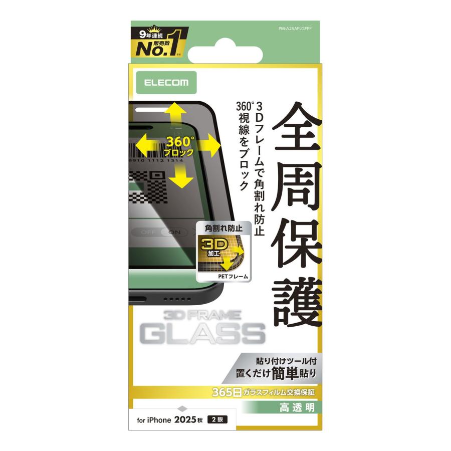 ELECOM 液晶保護フィルム iPhone ELECOM（エレコム） iPhone 17 用 ガラスフィルム フレーム付 のぞき見