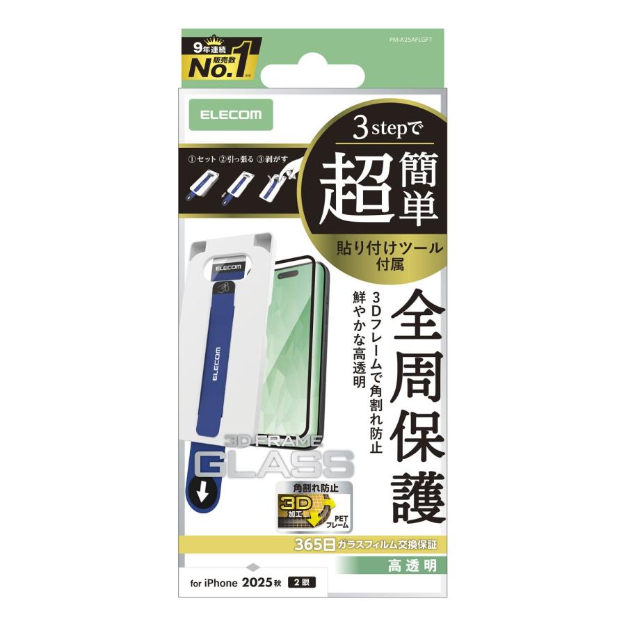 ELECOM（エレコム） iPhone 17 用 ガラスフィルム フレーム付 高透明