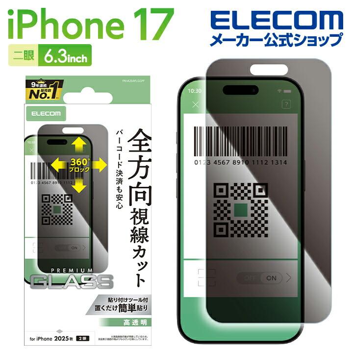 ELECOM（エレコム） iPhone 17 用 ガラスフィルム のぞき見防止 上下