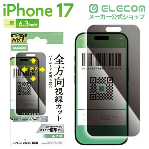 ELECOM（エレコム） iPhone 17 用 ガラスフィルム のぞき見防止 上下