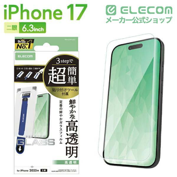 ELECOM（エレコム） iPhone 17 用 ガラスフィルム 高透明 超簡単貼付