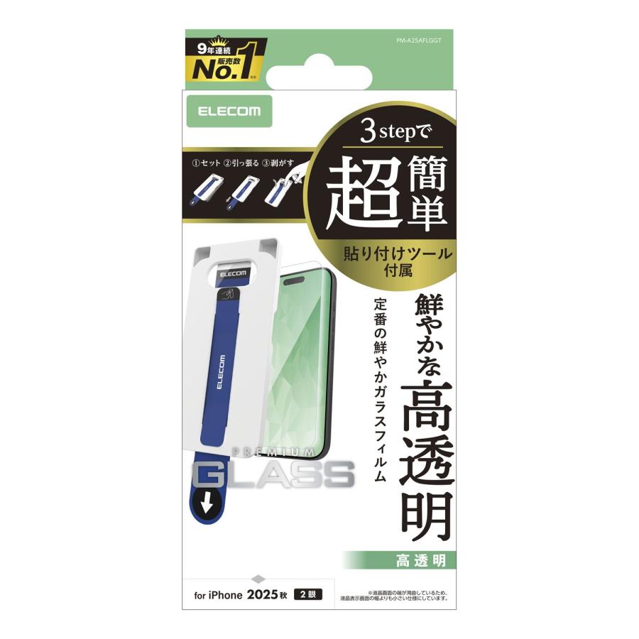 ELECOM（エレコム） iPhone 17 用 ガラスフィルム 高透明 超簡単貼付