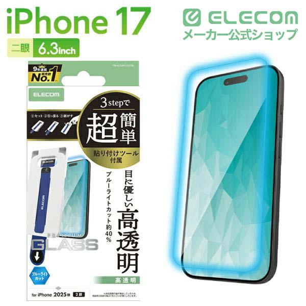 ELECOM（エレコム） iPhone 17 用 ガラスフィルム ブルーライトカット