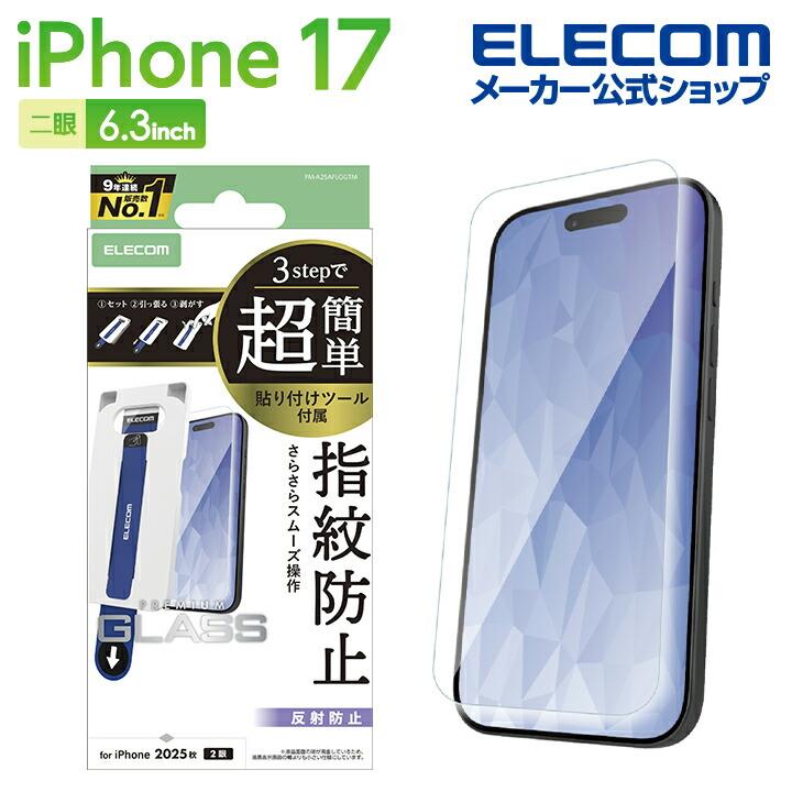 ELECOM（エレコム） iPhone 17 用 ガラスフィルム 反射防止 超簡単貼付