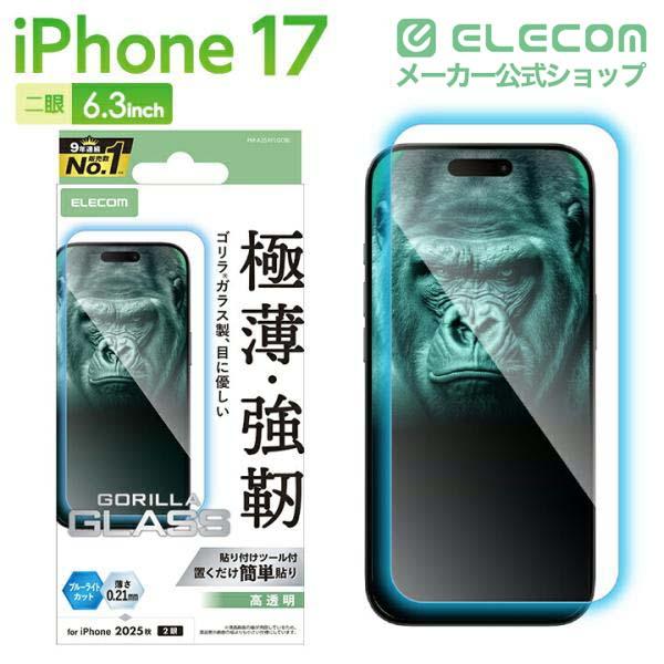 ELECOM（エレコム） iPhone 17 用 ガラスフィルム ゴリラ 0.21mm