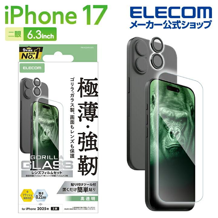 ELECOM（エレコム） iPhone 17 用 ガラスフィルム カメラレンズガラス