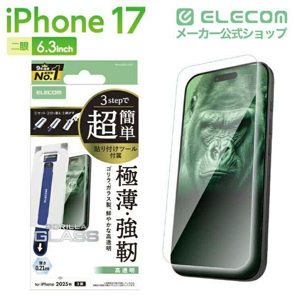 ELECOM（エレコム） iPhone 17 用 ガラスフィルム ゴリラ 0.21mm 超