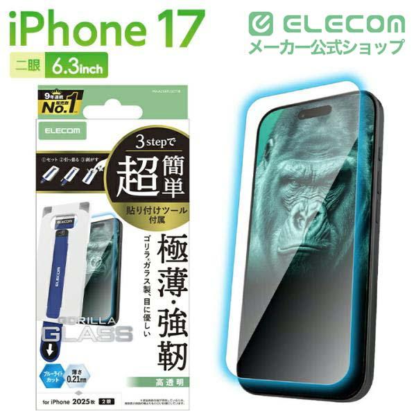 【エレコム福袋】ELECOM 強化ガラス保護フィルム セット ELECOM（エレコム） iPhone 17 用 ガラスフィルム ゴリラ 0.21mm