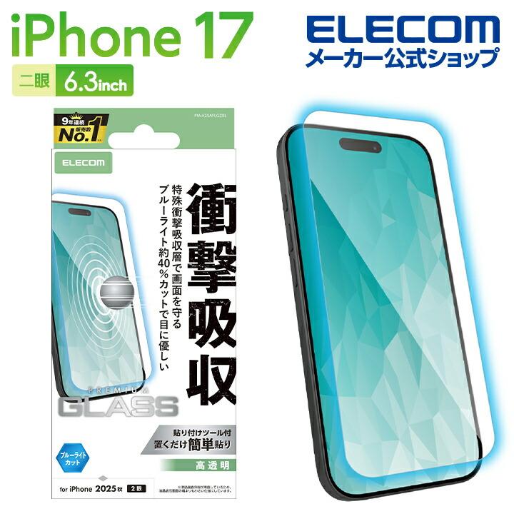 ELECOM（エレコム） iPhone 17 用 ガラスフィルム SHOCKPROOF 高透明