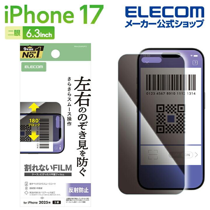 ELECOM（エレコム） iPhone 17 用 フィルム のぞき見防止 衝撃吸収