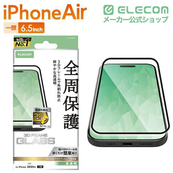 ELECOM（エレコム） iPhone Air 用 ガラスフィルム フレーム付 高透明