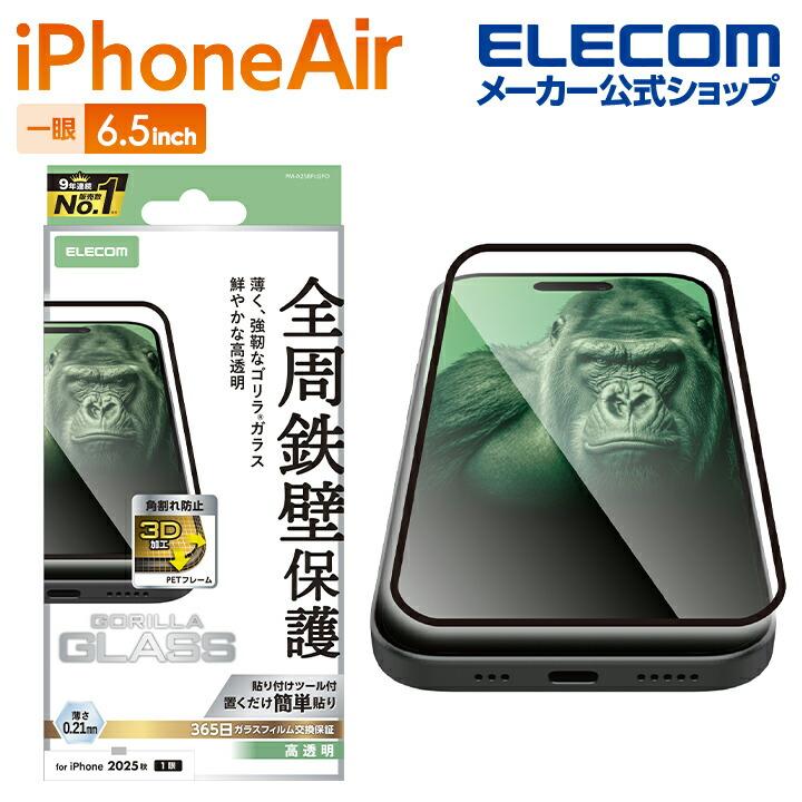 ELECOM（エレコム） iPhone Air 用 ガラスフィルム フレーム付 ゴリラ