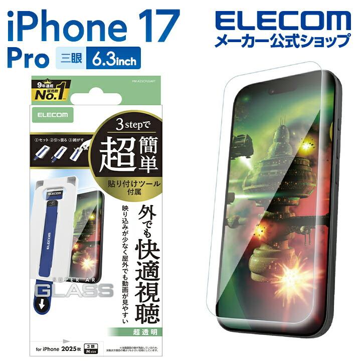 ELECOM（エレコム） iPhone 17 Pro 用 ガラスフィルム 動画映え 超透明