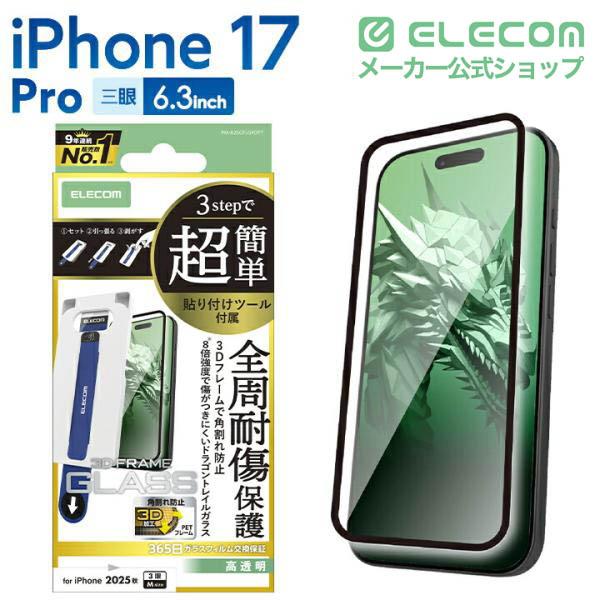ドラゴンタッチ　ガラスフィルム、ケース付き ELECOM（エレコム） iPhone 17 Pro 用 ガラスフィルム フレーム付