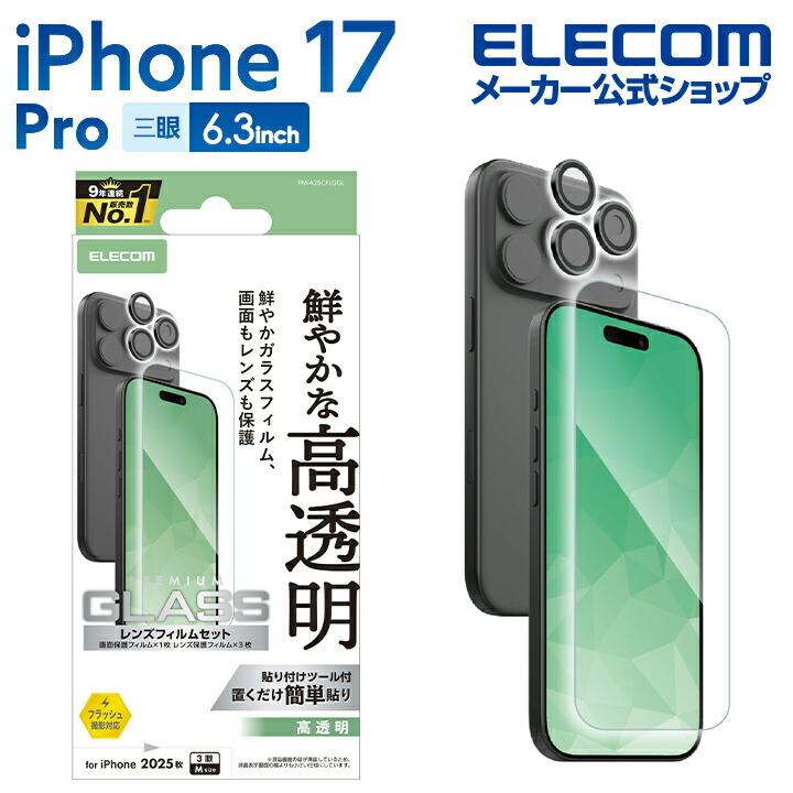 ELECOM（エレコム） iPhone 17 Pro 用 ガラスフィルム カメラレンズ