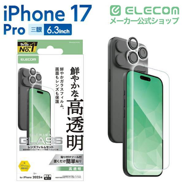 【エレコム福袋】ELECOM 強化ガラス保護フィルム セット ELECOM（エレコム） iPhone 17 Pro 用 ガラスフィルム カメラレンズ