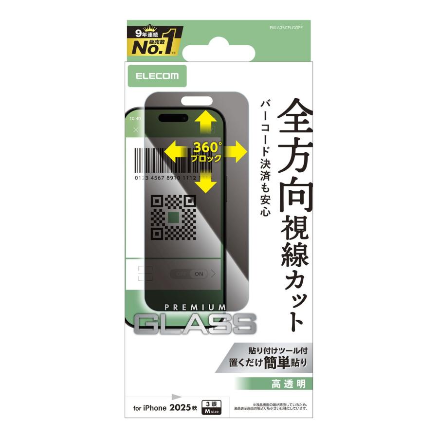 ELECOM（エレコム） iPhone 17 Pro 用 ガラスフィルム のぞき見防止