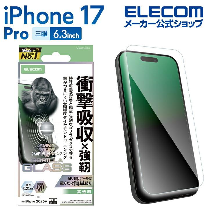 ELECOM（エレコム） iPhone 17 Pro 用 ガラスフィルム SHOCKPROOF