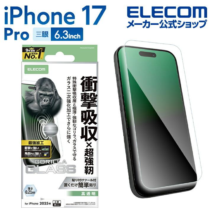 ELECOM（エレコム） iPhone 17 Pro 用 ガラスフィルム SHOCKPROOF