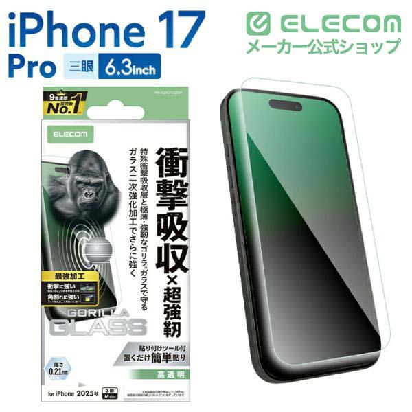 ELECOM（エレコム） iPhone 17 Pro 用 ガラスフィルム SHOCKPROOF