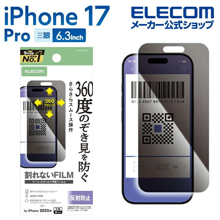 ELECOM（エレコム） iPhone 17 Pro 用 フィルム のぞき見防止 衝撃吸収