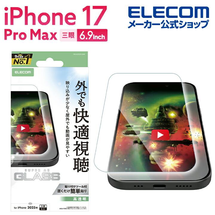 ELECOM（エレコム） iPhone 17 Pro Max 用 ガラスフィルム 動画映え 超