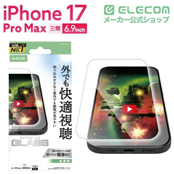 ELECOM（エレコム） iPhone 17 Pro Max 用 ガラスフィルム 動画映え 超