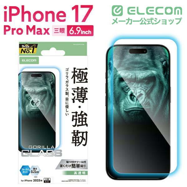 UAG　iPhone 17 Pro Max➕エレコムガラスフィルム ELECOM（エレコム） iPhone 17 Pro Max 用 ガラスフィルム ゴリラ 0.21