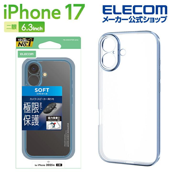 ELECOM（エレコム） iPhone 17 用 ソフトケース 極限 メタリック