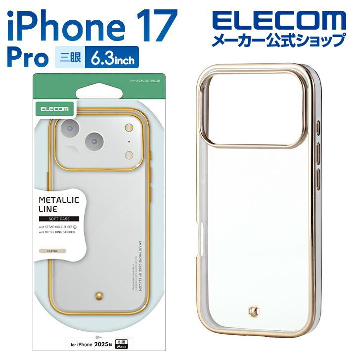 ELECOM（エレコム） iPhone 17 Pro 用 ソフトケース メタリックライン