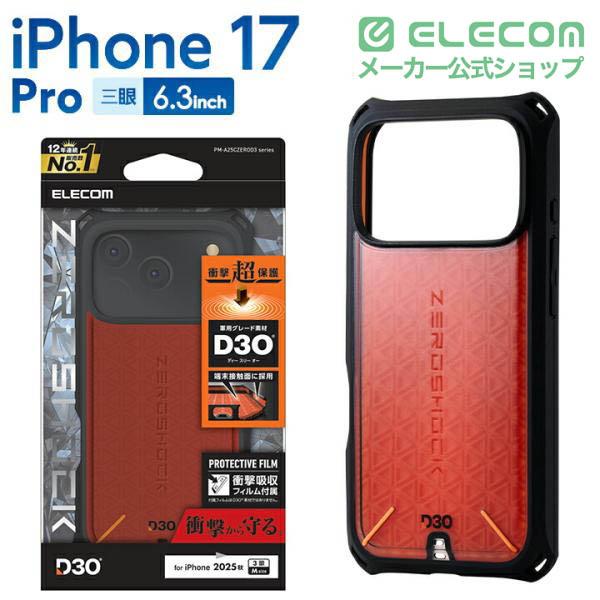 ELECOM（エレコム） iPhone 17 Pro 用 ZEROSHOCK ケース D3O iPhone17
