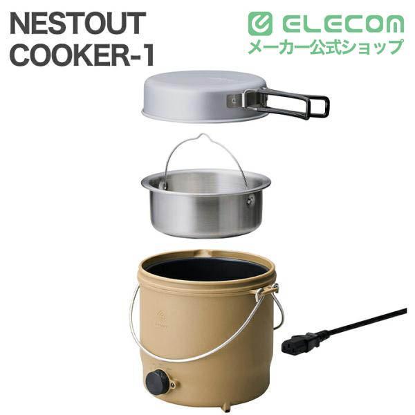 エレコム NESTOUT 電気調理器 COOKER-1 500W 800mL 収納ケース付 ケーブル長1.0m サンドベージュ  ELECOM HAC-NECK01BE | ELECOM | 01