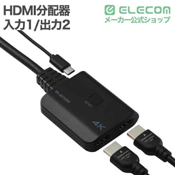 ELECOM（エレコム） HDMI分配器 入力1/出力2 4K30Hz対応 1入力(HDMI)+2